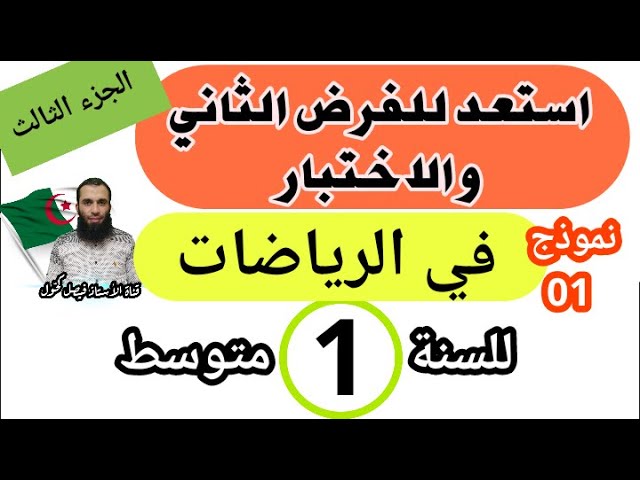 الفرض الثاني في الرياضيات للسنة الأولى متوسط (مراجعة للفرض والاختبار الثاني) نموذج 1 الجزء الثالث
