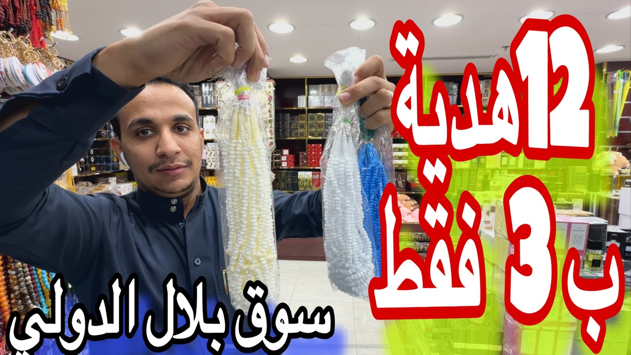 ارخص سوق لشراء الهدايا هديتك بربع ريال سوق ومجمع بلال الدولي هام للزوار والمعتمرين والحجاج