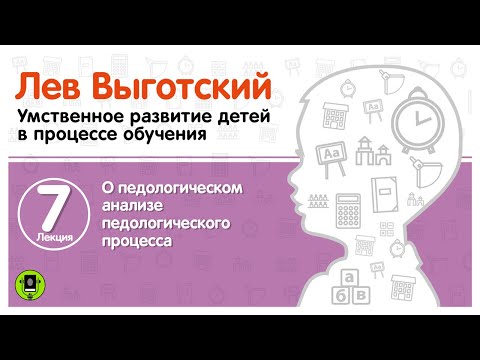 Л. ВЫГОТСКИЙ «О ПЕДОЛОГИЧЕСКОМ АНАЛИЗЕ ПЕДОЛОГИЧЕСКОГО ПРОЦЕССА». Аудиокнига