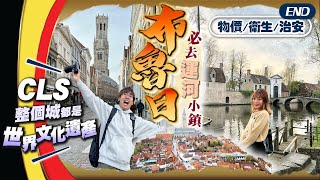 【比利時自由行】必去小鎮布魯日Brugge｜外國遊客超愛去:精選運河古城9大景點｜旅行後感:物價/衛生/治安/最受不了是...｜EP4 END｜Kiki and May