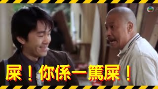[喜劇之王．精華片段] 屎！你係一篤屎！(正體中文字幕)