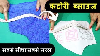 कटोरी ब्लाउज से नाप ले कर हर साइज का Katori Blouse Cutting करना सीखे (step by step)