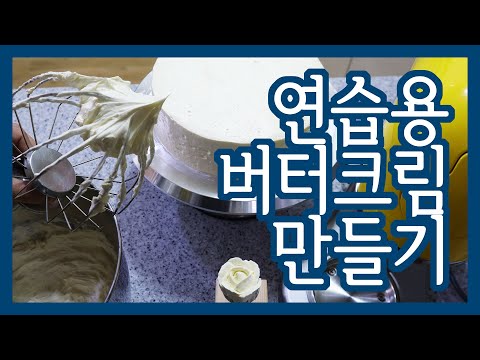 아이싱 연습용 버터크림 만들기/케이크 디자이너 자격증 준비 01 How to make buttercream [하얀별]