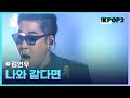 김연우 나와 같다면 더 스테이지 빅 플레저 THE STAGE Big Pleasure 140604 김연우 나와 같다면 더 스테이지 빅 플레저 THE STAGE Big Pleasure 140604