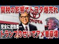 【爆売れ】アメ車離れ加速!? 米国民がトヨタに殺到している理由がヤバい【ゆっくり解説】