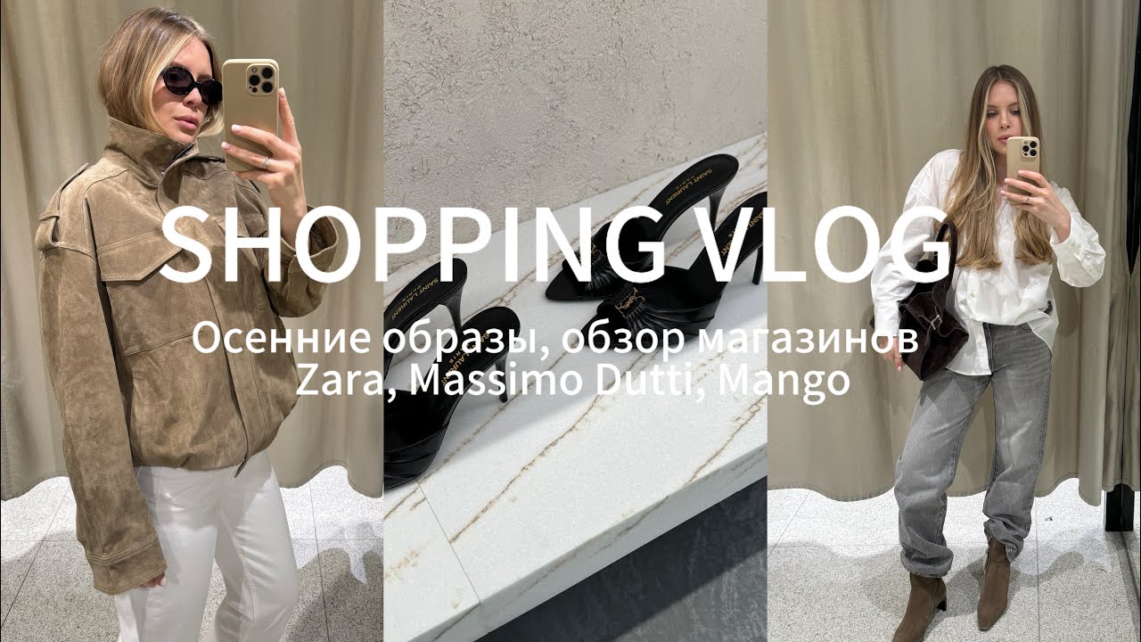 ОСЕННИЙ ШОПИНГ ВЛОГ / Образы на осень, обзор ZARA, MASSIMO DUTTI, MANGO и других магазинов