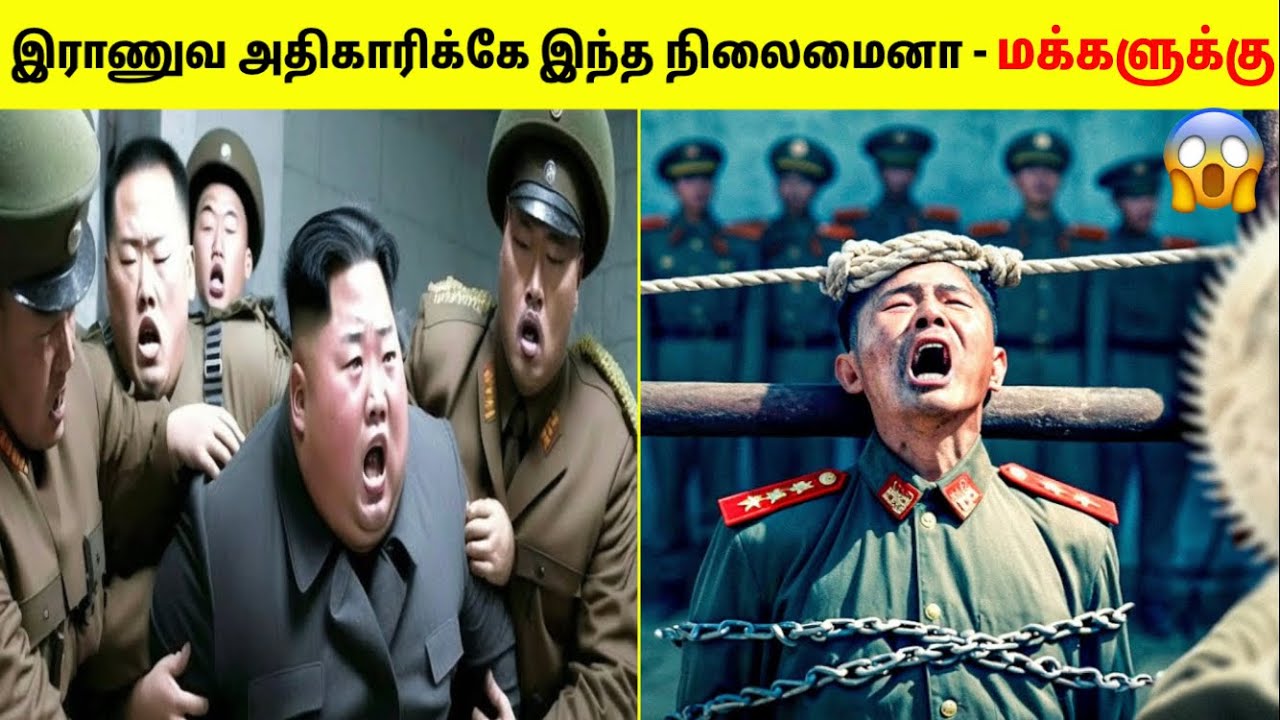 இராணுவத்தை கொத்தடிமையாக வைத்திருக்கும் Kim | How Kim Controls North Korea Army | TAMIL AMAZING FACTS