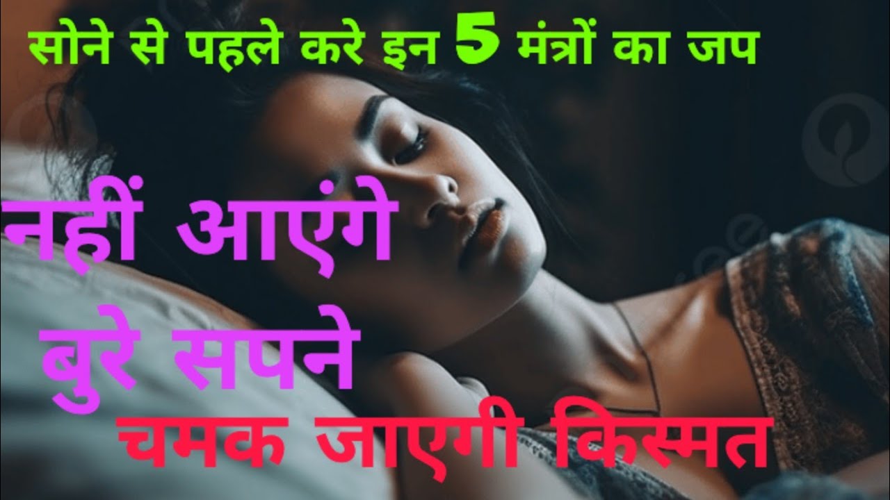 सोने से पहले करे इन 5 मंत्रों का जाप,चमकेगी किस्मत#sapne #youtubevideo