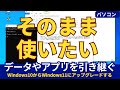 Windows10からWindows11へデータを残したままアップグレードする方法、今回はコマンドプロンプトを使ってみます