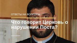 Что говорит Армянская Церковь о нарушении поста?