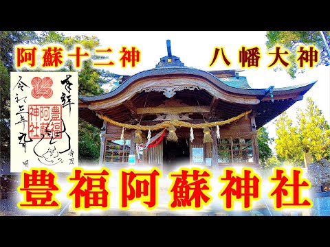 豊福阿蘇神社 熊本県宇城市 縁結び 厄災除け 交通安全 学業成就などのご利益 神社 パワースポット 御朱印 4k Youtube