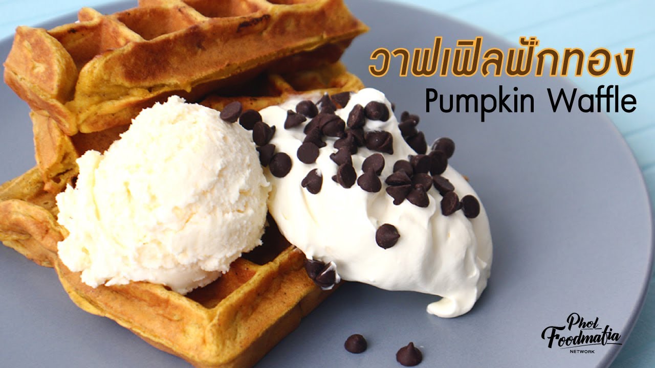 วาฟเฟิลฟักทอง Pumpkin Waffle | พลพรรคนักปรุง |