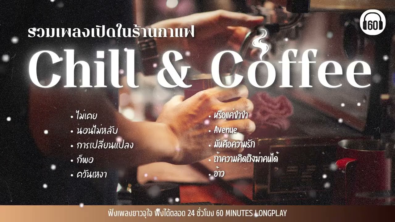 รวมเพลงเปิดในร้านกาแฟ Chill & Coffee #คาเฟ่ #กาแฟ #โรแมนติก【LONGPLAY】