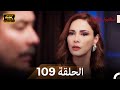 اسطنبول الظالمة الحلقة 109   4