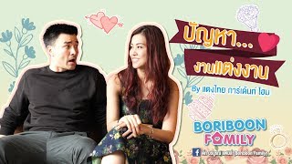 Boriboon Family EP.20 : ปัญหางานแต่งงาน by แตงไทย การ์เด้นท์ โฮม