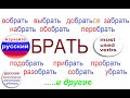 № 573 БРАТЬ: выбрать, забрать, добраться, перебрать, разобрать, собрать, убрать....