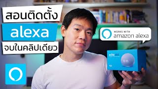 รีวิว สอนติดตั้ง Setup Alexa Echo Dot เชื่อมต่อ Spotify กับ Smart Home Automation vs Google Home