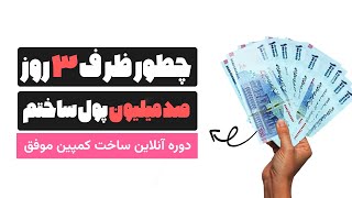 کسب درآمد از اینترنت به تومان 100 میلیون فروش فقط در 3 روز (با اثبات)