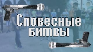 Словесные Битвы в Комсомольске-на-Амуре. На букву Словесные Битвы в Комсомольске-на-Амуре. На букву