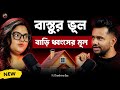 বাস্তুর ভূল : সম্পর্ক ধ্বংসের মূল? Vastu Astrology | Chandrima Das | Ss Sunny Convos