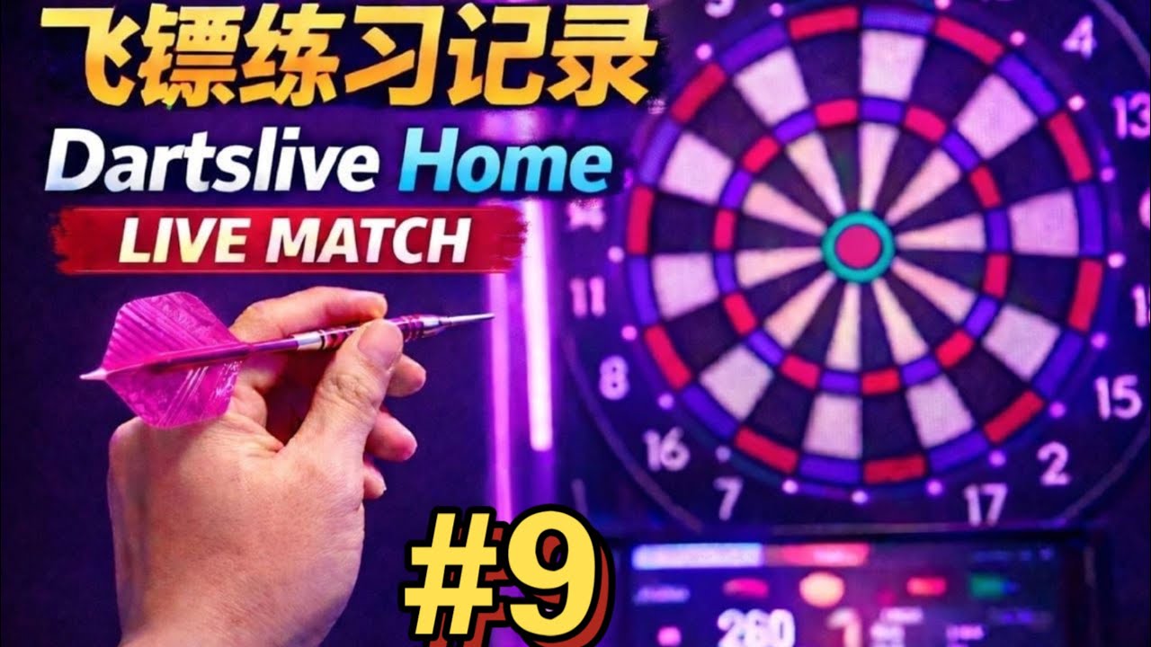飞镖练习｜Dartslive Home 对战记录 #9 （701） 