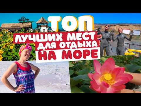 ТОП лучших мест для отдыха на Азовское и Чёрное море 2022 | Голубицкая, Кучугуры, Веселовка, Тамань