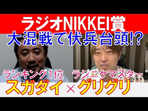 【ラジオNIKKEI賞2022】ラジニケマイスター「菊池グリグリ」×「スガダイ」の注目馬大公開！