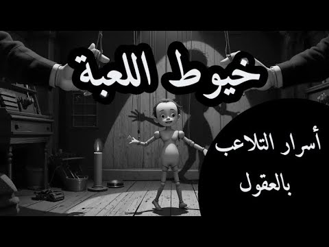 خيوط اللعبة أسرار التلاعب بالعقول 