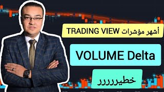 أشهر مؤشرات تريدنج فيو - Volume Delta