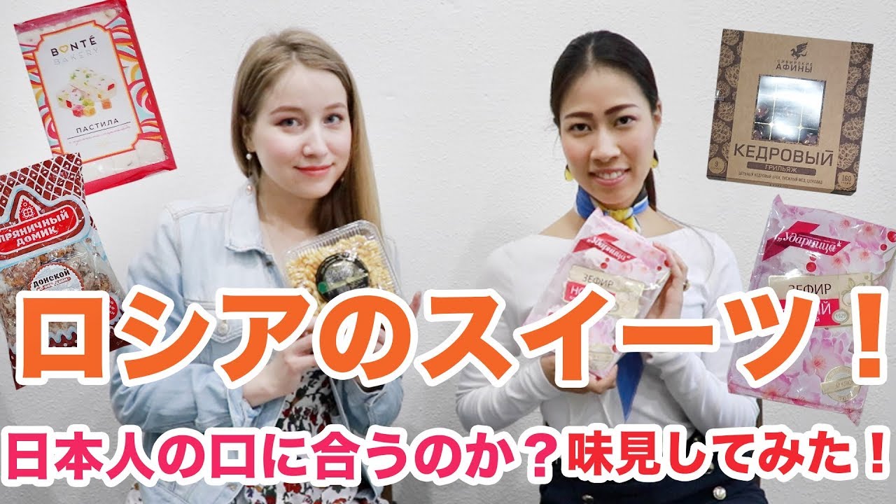 ロシアのスイーツは日本人にとって美味しい？不味い？味見してみた！（あしや＆みさき）