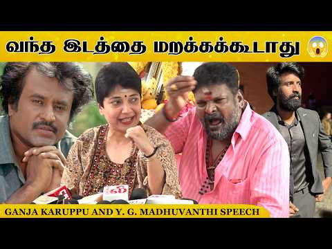 ஏற்றுக் கொள்ள முடியாது ! Ganja Karuppu And Y. G. Madhuvanthi Speech At riya shree cerations poojai