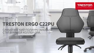 Новый рабочий стул Treston Ergo C22 PU - полиуретановые стулья для производства - КИИТ