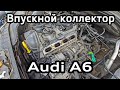 Audi A6 C7 Снятие впускного коллектора, очистка впускных клапанов, коллектора и заслонок 2.0 TFSI