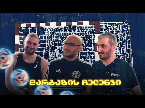 🥅 დარბაზის ჩელენჯი | სამზადისი 🏃‍♂️ @P0SITEAM @Mavan1