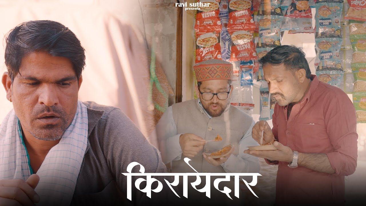 किरायेदार || राजियो-रबियो कॉमेडी || Rajasthani Comedy Video Ft: @GautamGotiPareek 