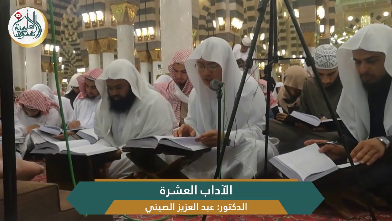 ( الآداب العشرة ) - قراءة الدكتور عبدالعزيز الصيني | للشيخ د. صالح العصيمي