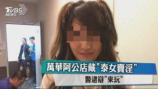 萬華阿公店藏「泰女賣淫」 警逮辯「來玩」