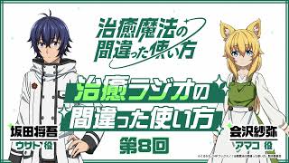 【ゲスト：会沢紗弥】#08「治癒ラジオの間違った使い方」｜TVアニメ『治癒魔法の間違った使い方』公式WEBラジオ