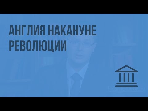 Англия накануне революции: социально-экономическое развитие. Видеоурок по Всеобщей истории 7 класс