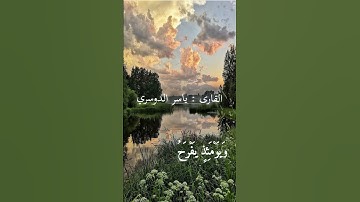 الــــقارئ : الــــشيخ ياسر الدوسري l ســــوره الروم l #القرآن_الكريم #ارح_سمعك #quran #قرآن #fyp
