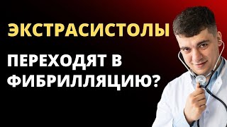 ЭКСТРАСИСТОЛЫ ПЕРЕХОДЯТ В ФИБРИЛЛЯЦИЮ ПРЕДСЕРДИЙ?!