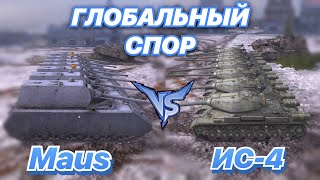 ГЛОБАЛЬНЫЙ СПОР#8 | САМЫЕ КРЕПКИЕ ТЯЖИ ГЕРМАНИИ И СССР | Maus против ИС-4 | WoT Blitz | Zlobina Liza