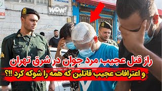 راز قتل عجیب مرد جوان در شرق تهران و اعترافات عجیب قاتل در دادگاه که همه را شوکه کرد !!؟