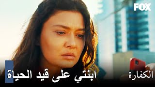 صورة ترد الأمل لزينب | الكفارة الحلقة 1 (المشهد الأخير)