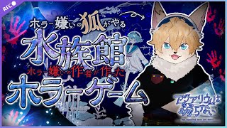 【#アクアリウムは踊らない】ホラー嫌いの狐がホラー嫌いな作者のホラーゲームをやる【#声変ワギ配信】