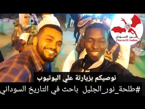 طلحة نور الجليل الباحث والمؤرخ السوداني رئيس وزراء مملكة كوش العظمي تنين السودان