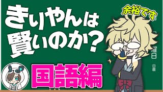 きりやんって本当に頭がいいの？？？～国語編～