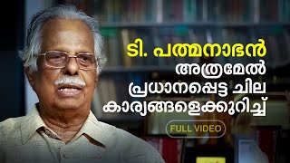 അത്രമേല്‍ പ്രധാനപ്പെട്ട ചില കാര്യങ്ങളെക്കുറിച്ച്... T. Padmanabhan |Interview