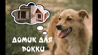 Домик для собаки | Dog House