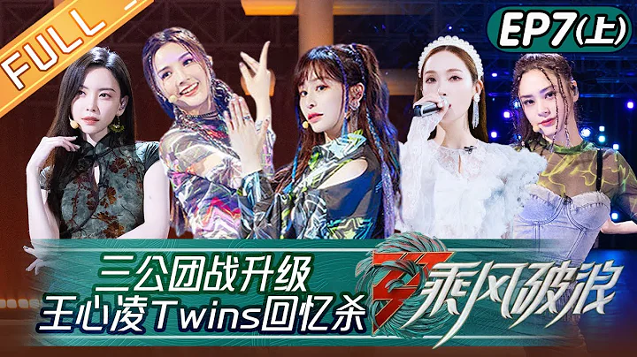 "Sisters Who Make Waves S3" EP7-1: Cyndi Wang Team Show: "Stars Light Up Lights"丨HunanTV - DayDayNews